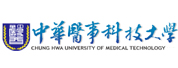 中华医事科技大学