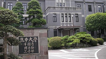 熊本大学