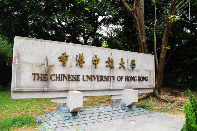 香港中文大学