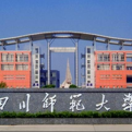 四川师范大学文理学院