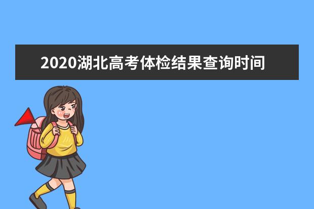 2020湖北高考体检结果查询时间公布