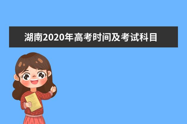 湖南2020年高考时间及考试科目