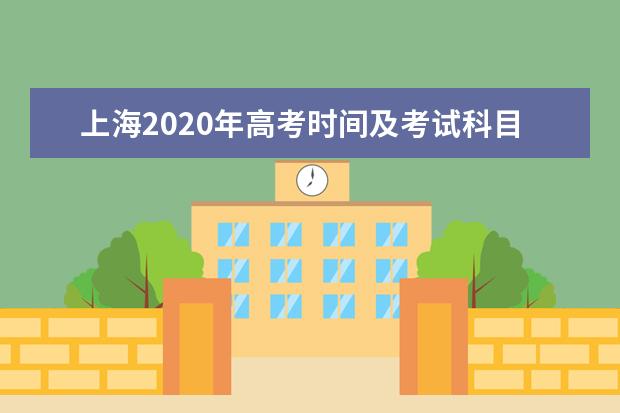 上海2020年高考时间及考试科目