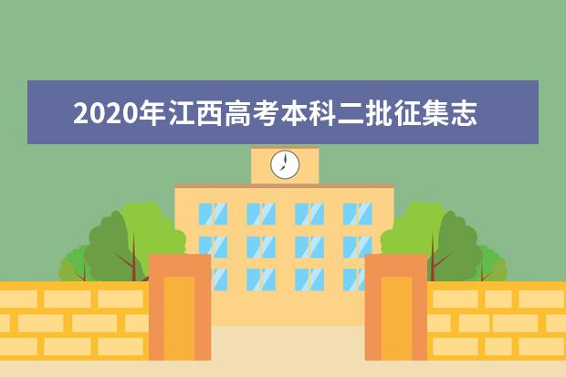 2020年江西高考本科二批征集志愿投档分数线及院校代号