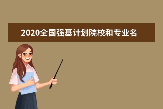 2020全国强基计划院校和专业名单