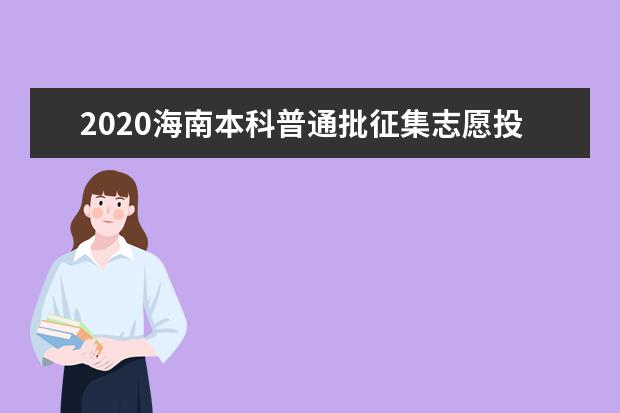2020海南本科普通批征集志愿投档分数线及投档数一览表