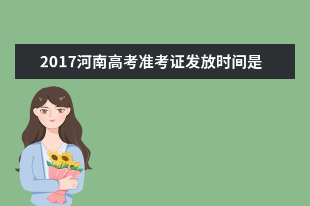 2017河南高考准考证发放时间是哪一天？