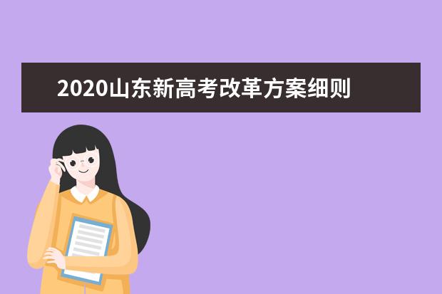 2020山东新高考改革方案细则 山东新高考改革要点与前后对比