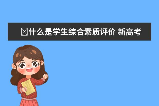 ​什么是学生综合素质评价 新高考综合素质评价重要吗