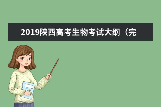 2019陕西高考生物考试大纲（完整）