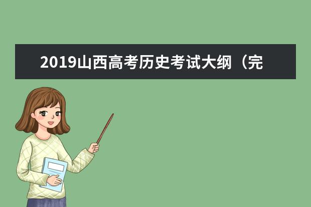 2019山西高考历史考试大纲（完整）