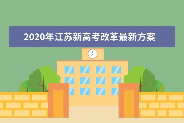 2020年江苏新高考改革最新方案解读