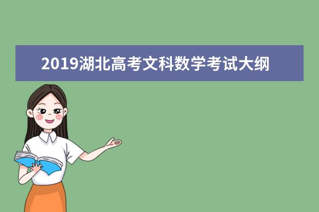 2019湖北高考文科数学考试大纲（完整）