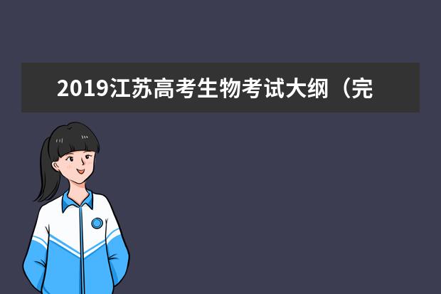 2019江苏高考生物考试大纲（完整）