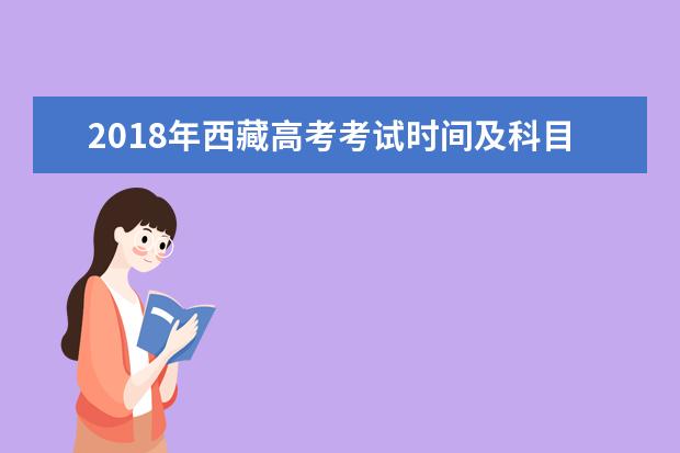 2018年西藏高考考试时间及科目安排