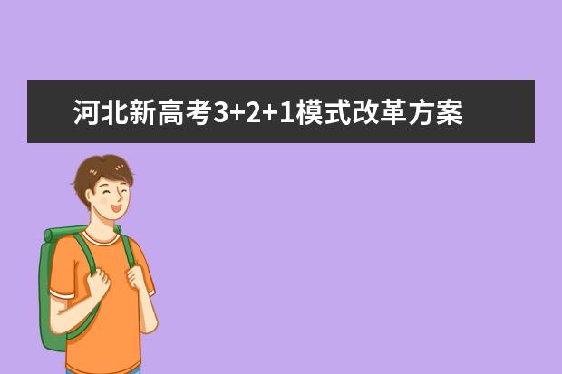 河北新高考3+2+1模式改革方案如何选科