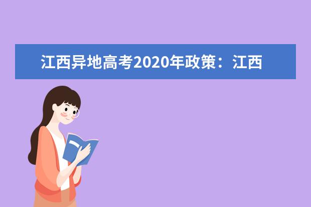 江西异地高考2020年政策：江西随迁子女异地高考报名申请条件及报名时间