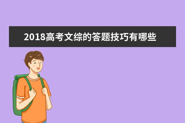 2018高考文综的答题技巧有哪些