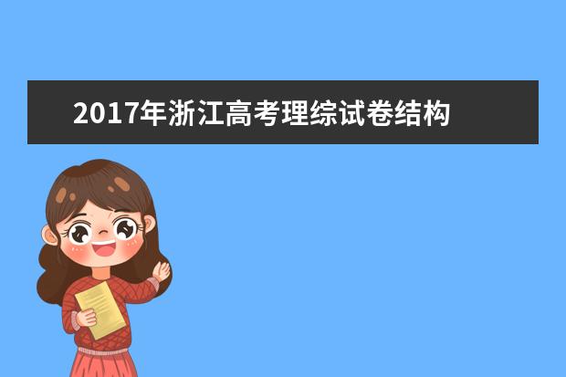 2017年浙江高考理综试卷结构