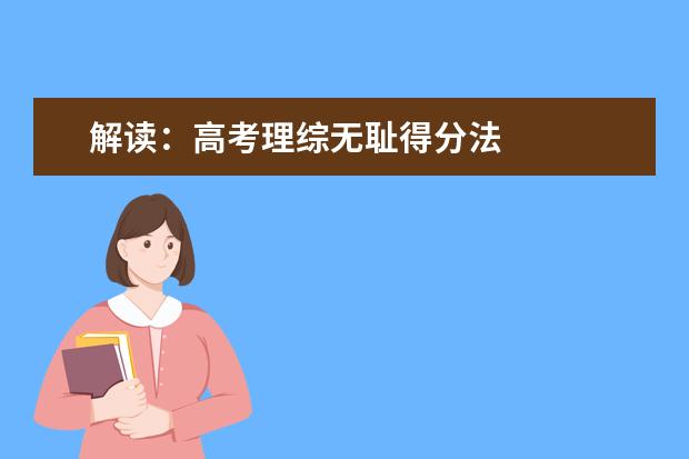 解读：高考理综无耻得分法