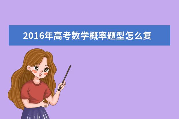 2016年高考数学概率题型怎么复习