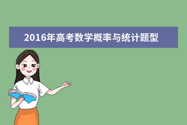 2016年高考数学概率与统计题型怎么复习