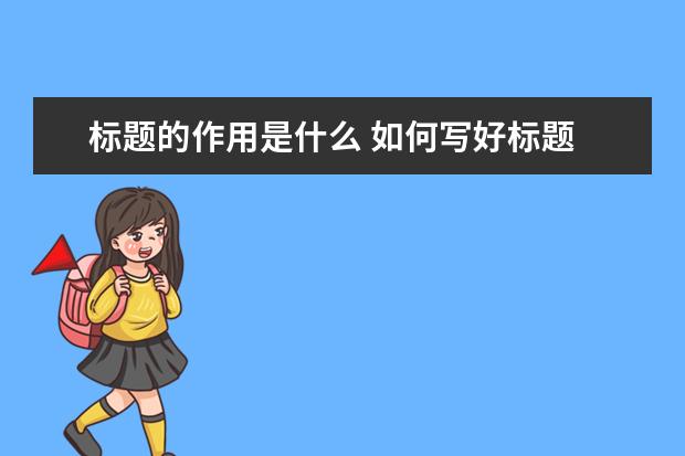 标题的作用是什么 如何写好标题