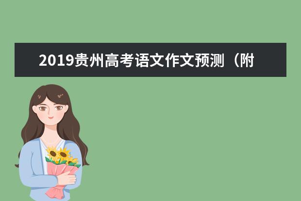 2019贵州高考语文作文预测（附范文）：心中自有大格局