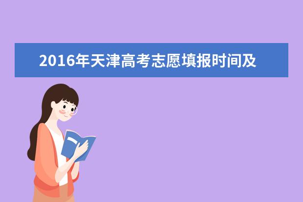 2016年天津高考填报志愿时间及流程