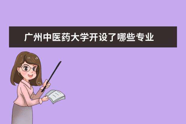 广州中医药大学开设了哪些专业