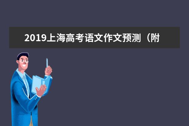 2019上海高考语文作文预测（附范文）：找到合脚的鞋