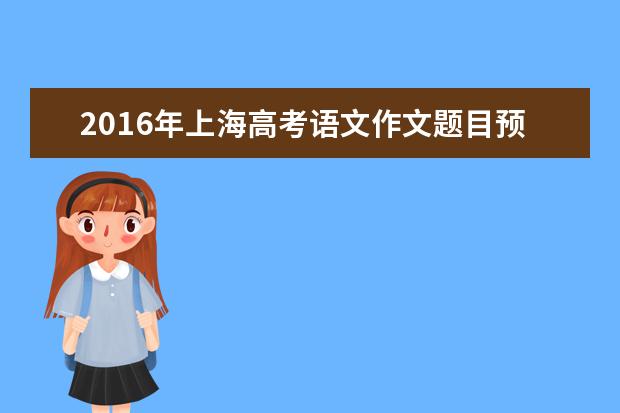 2016年上海高考语文作文题目预测：人生中的赛跑