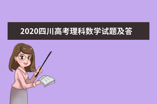 2020四川高考理科数学试题及答案解析【word精校版】