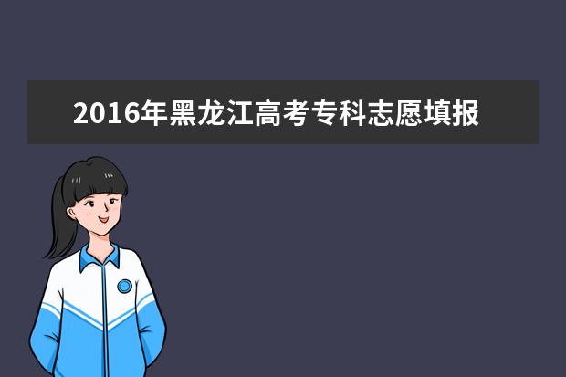 2016年黑龙江高考提前批征集志愿填报时间