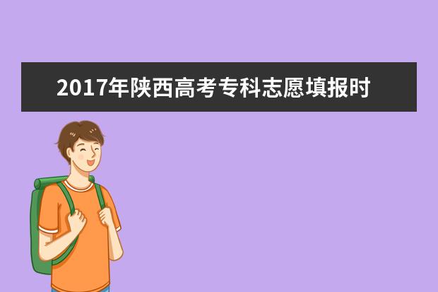 2017年陕西高考专科志愿填报时间及入口