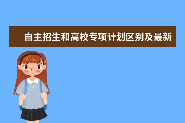 自主招生和高校专项计划区别及最新政策