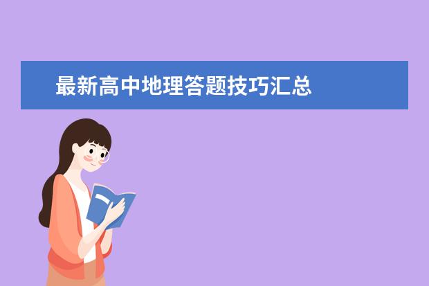 最新高中地理答题技巧汇总