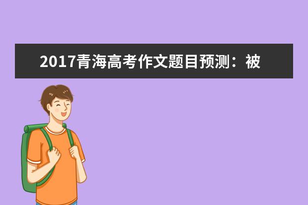 2017青海高考作文题目预测：被带出国门的废电池