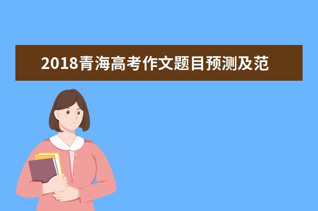 2015年西藏高考语文作文题目预测