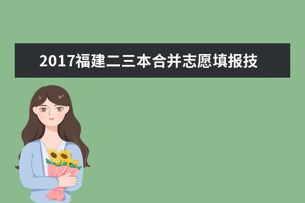 2017福建二三本合并志愿填报技巧