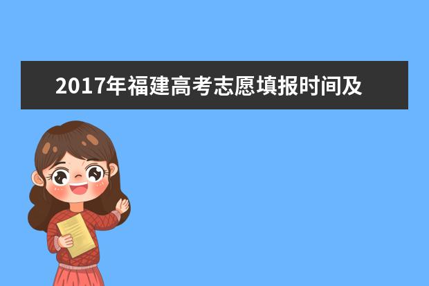 2017年福建高考志愿填报时间及方式