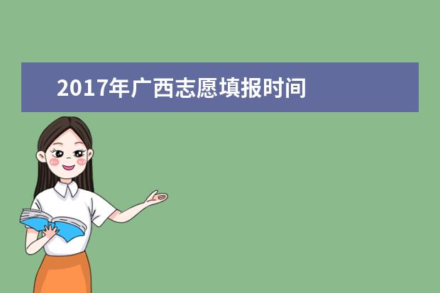 2017年广西志愿填报时间