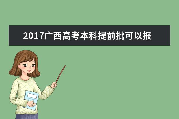 2017广西高考本科提前批可以报几个学校