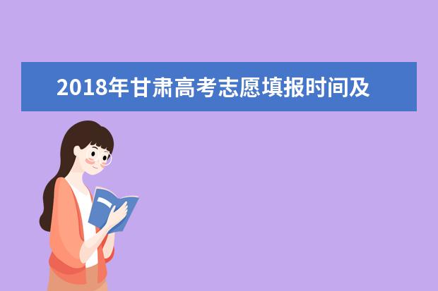 2018年甘肃高考志愿填报时间及入口