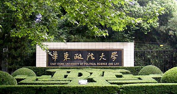 2017年华东政法大学春季高考志愿填报时间及填报入口