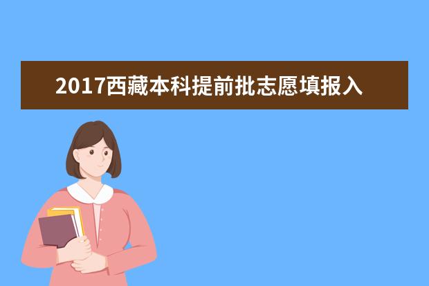 2017西藏本科提前批志愿填报入口