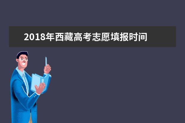 2018年西藏高考志愿填报时间