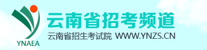 云南2017年高考志愿填报网站