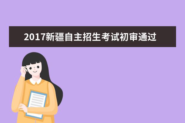 2017新疆自主招生考试初审通过人数前10高校名单