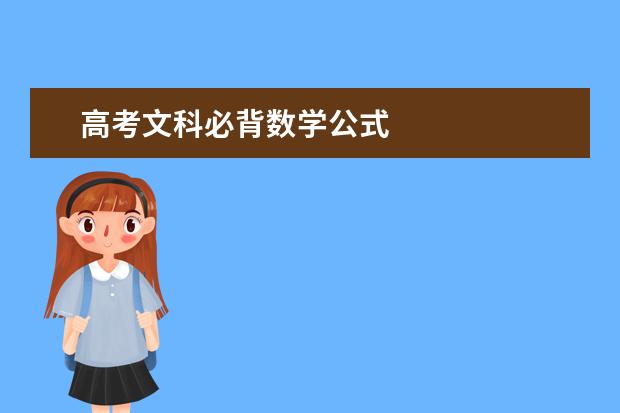 高考文科必背数学公式